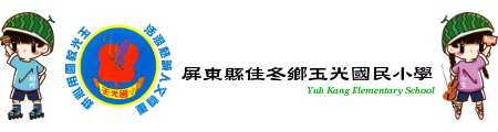 屏東縣玉光國小網站LOGO